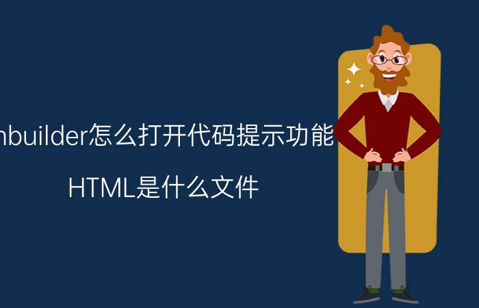 hbuilder怎么打开代码提示功能 HTML是什么文件,怎么打开？